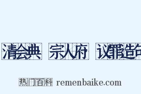 清会典·宗人府·议罪造句是什么意思的图片